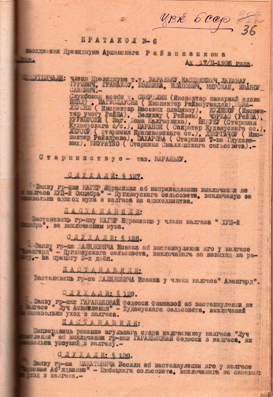 Протокол заседания президиума Оршанского районного исполнительного комитета от 17.02.1936 №6 об организации Оршанского районного архива;-стр. 0